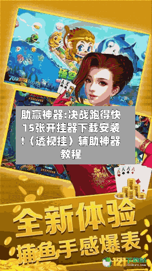 助赢神器:决战跑得快15张开挂器下载安装!（透视挂）辅助神器教程-第1张图片