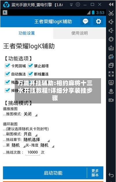 万能开挂辅助:相约麻将十三水开挂教程!详细分享装挂步骤-第1张图片