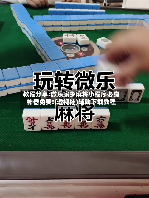 教程分享:微乐家乡麻将小程序必赢神器免费!(透视挂)辅助下载教程-第2张图片