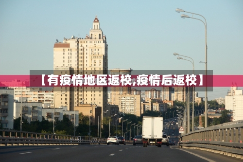 【有疫情地区返校,疫情后返校】-第3张图片