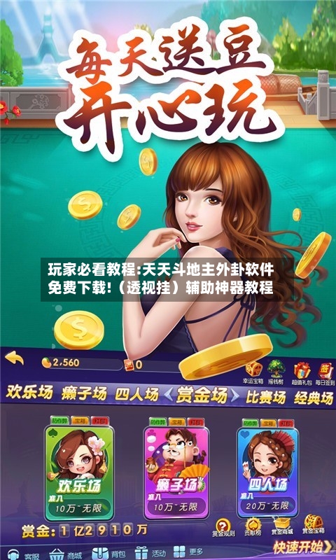 玩家必看教程:天天斗地主外卦软件免费下载!（透视挂）辅助神器教程-第3张图片