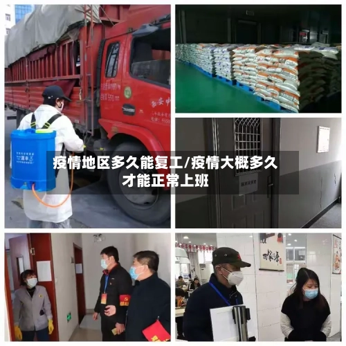 疫情地区多久能复工/疫情大概多久才能正常上班-第1张图片