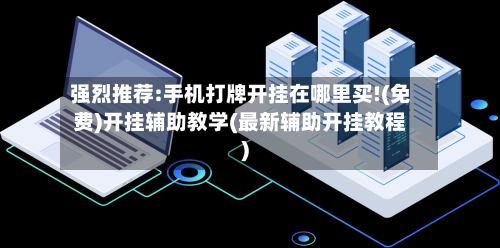 强烈推荐:手机打牌开挂在哪里买!(免费)开挂辅助教学(最新辅助开挂教程)-第1张图片