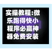 实操教程:微乐跑得快小程序必赢神器免费安装!万能开挂通用版下载教程！-第1张图片