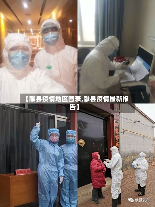 【献县疫情地区图表,献县疫情最新报告】-第1张图片