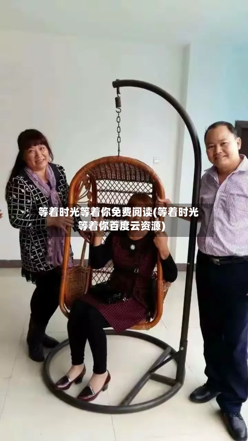 等着时光等着你免费阅读(等着时光等着你百度云资源)-第2张图片