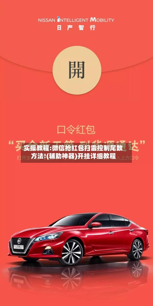 实操教程:微信抢红包扫雷控制尾数方法!(辅助神器)开挂详细教程-第3张图片
