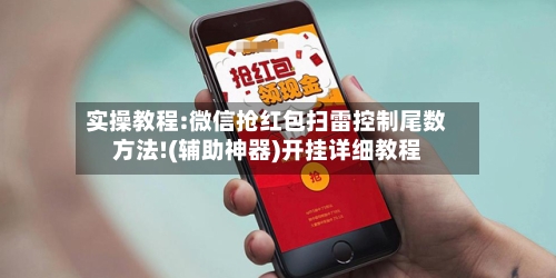 实操教程:微信抢红包扫雷控制尾数方法!(辅助神器)开挂详细教程-第1张图片