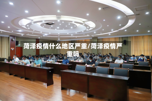 菏泽疫情什么地区严重/菏泽疫情严重吗-第1张图片