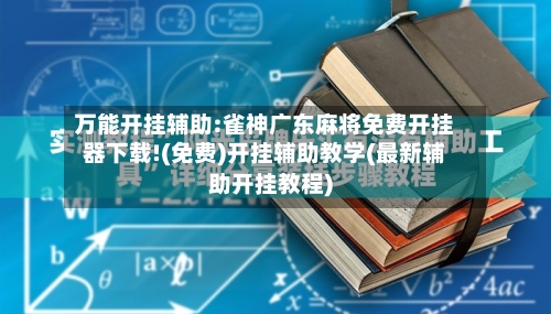 万能开挂辅助:雀神广东麻将免费开挂器下载!(免费)开挂辅助教学(最新辅助开挂教程)-第2张图片