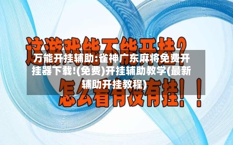 万能开挂辅助:雀神广东麻将免费开挂器下载!(免费)开挂辅助教学(最新辅助开挂教程)-第1张图片