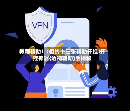 教程辅助!:相约十三张辅助开挂!开挂神器{透视辅助}全揭秘-第1张图片