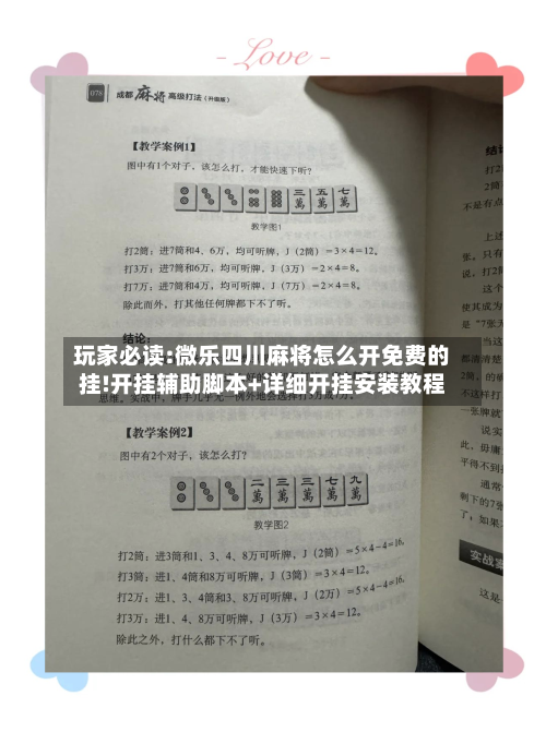 玩家必读:微乐四川麻将怎么开免费的挂!开挂辅助脚本+详细开挂安装教程-第1张图片