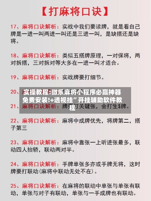 实操教程:微乐麻将小程序必赢神器免费安装!+透视挂	”开挂辅助软件教程-第1张图片