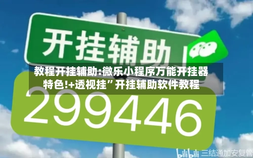 教程开挂辅助:微乐小程序万能开挂器特色!+透视挂”开挂辅助软件教程-第1张图片