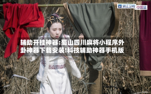 辅助开挂神器:蜀山四川麻将小程序外卦神器下载安装!科技辅助神器手机版-第2张图片