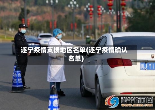 遂宁疫情支援地区名单(遂宁疫情确认名单)-第2张图片