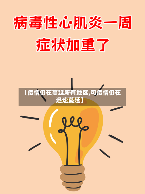 【疫情仍在蔓延所有地区,可疫情仍在迅速蔓延】-第3张图片