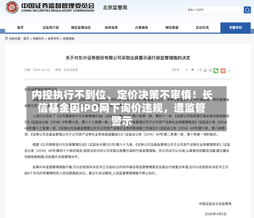 内控执行不到位	、定价决策不审慎！长信基金因IPO网下询价违规	，遭监管警示-第1张图片