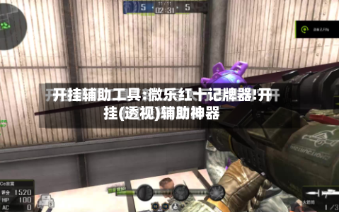 开挂辅助工具:微乐红十记牌器!开挂(透视)辅助神器-第2张图片