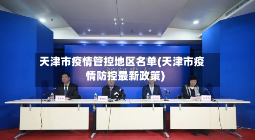 天津市疫情管控地区名单(天津市疫情防控最新政策)-第1张图片