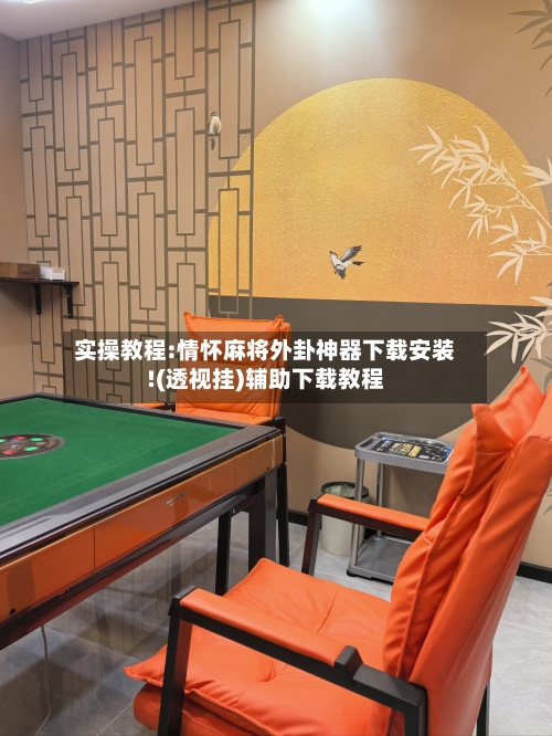 实操教程:情怀麻将外卦神器下载安装!(透视挂)辅助下载教程-第1张图片
