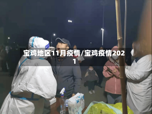 宝鸡地区11月疫情/宝鸡疫情2021-第1张图片