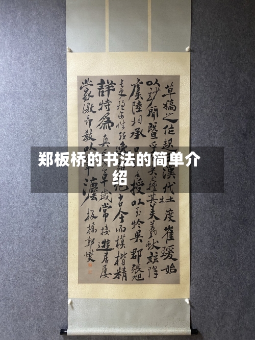 郑板桥的书法的简单介绍-第1张图片