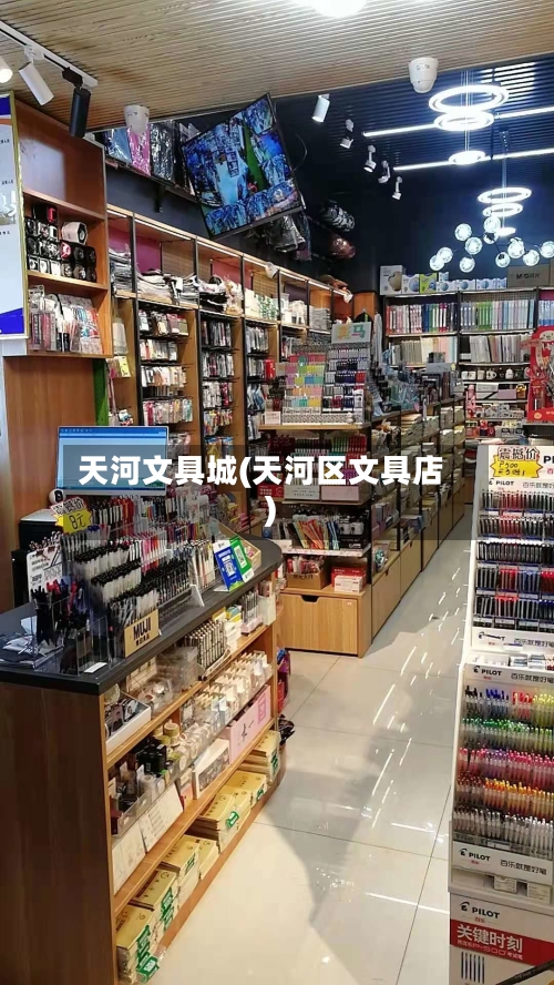 天河文具城(天河区文具店)-第1张图片