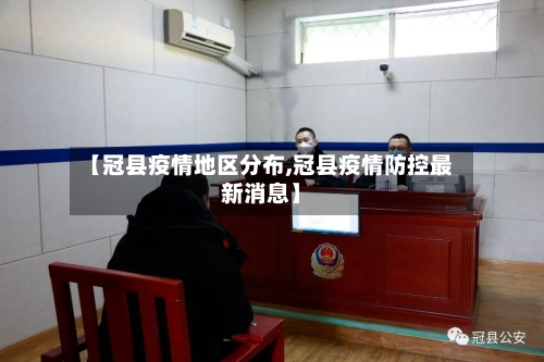 【冠县疫情地区分布,冠县疫情防控最新消息】-第2张图片