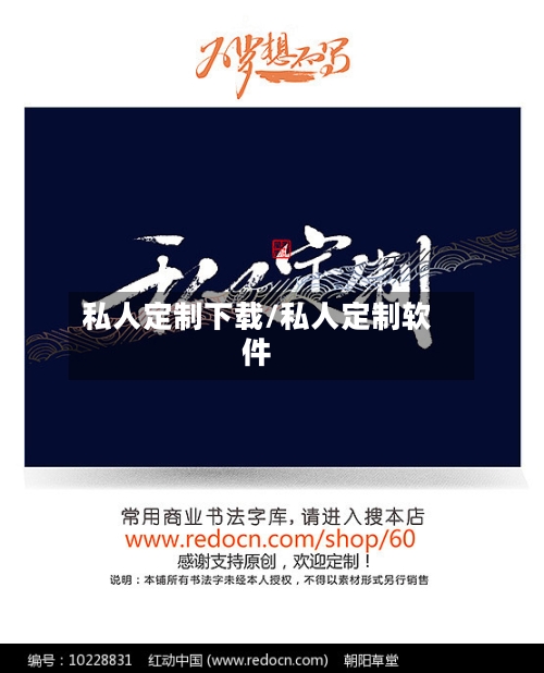 私人定制下载/私人定制软件-第3张图片