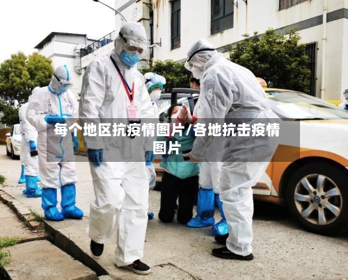 每个地区抗疫情图片/各地抗击疫情图片-第1张图片