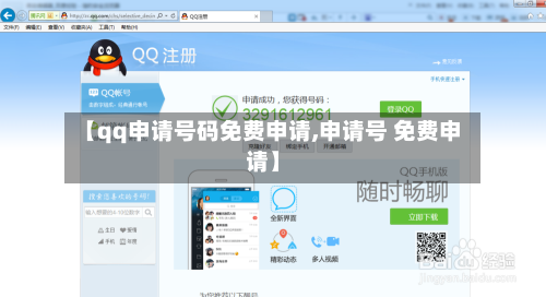 【qq申请号码免费申请,申请号 免费申请】-第1张图片