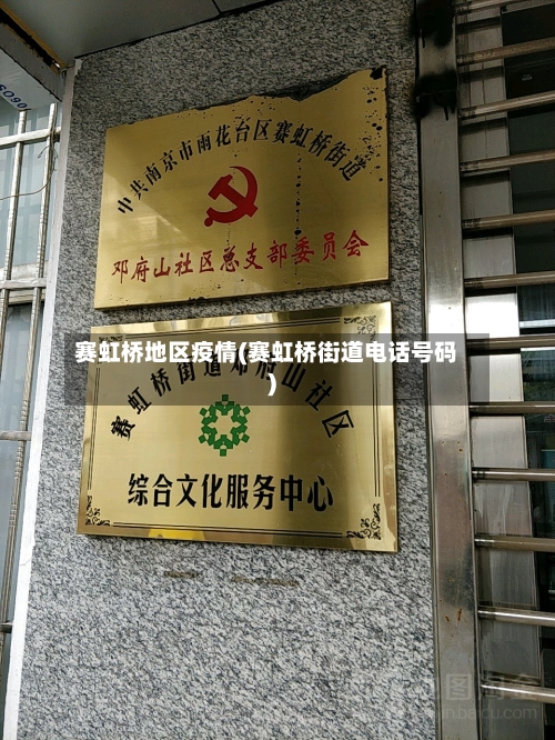 赛虹桥地区疫情(赛虹桥街道电话号码)-第1张图片