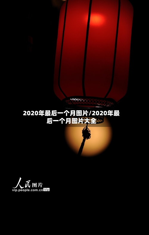 2020年最后一个月图片/2020年最后一个月图片大全-第2张图片