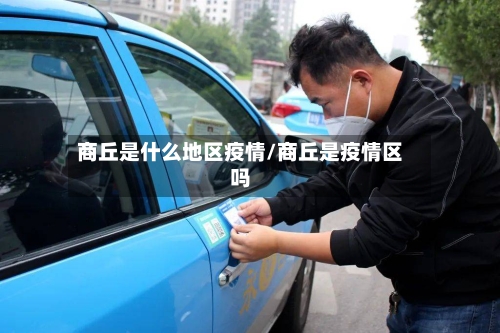 商丘是什么地区疫情/商丘是疫情区吗-第2张图片