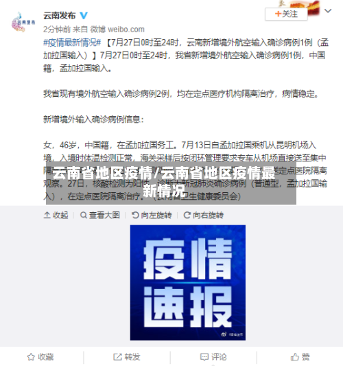 云南省地区疫情/云南省地区疫情最新情况-第1张图片