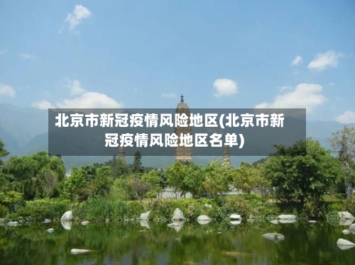 北京市新冠疫情风险地区(北京市新冠疫情风险地区名单)-第1张图片