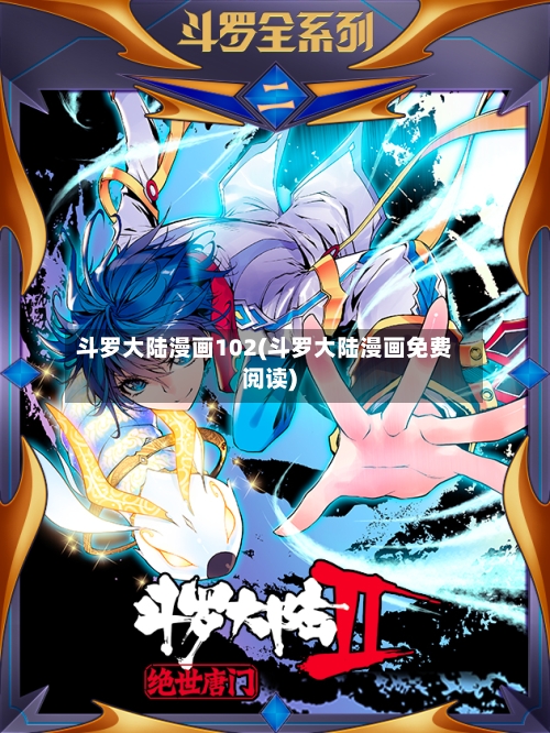 斗罗大陆漫画102(斗罗大陆漫画免费阅读)-第2张图片