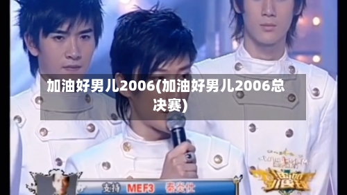 加油好男儿2006(加油好男儿2006总决赛)-第3张图片