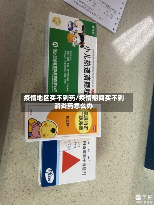 疫情地区买不到药/疫情期间买不到消炎药怎么办-第2张图片