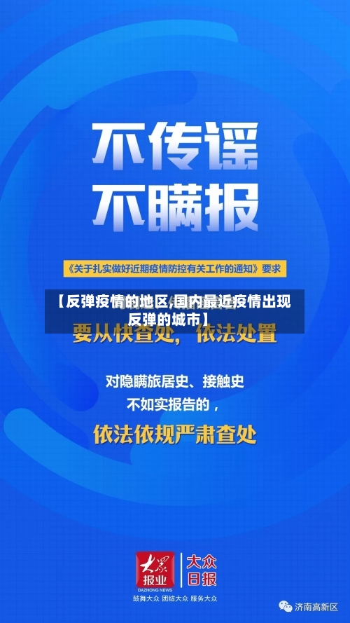 【反弹疫情的地区,国内最近疫情出现反弹的城市】-第1张图片