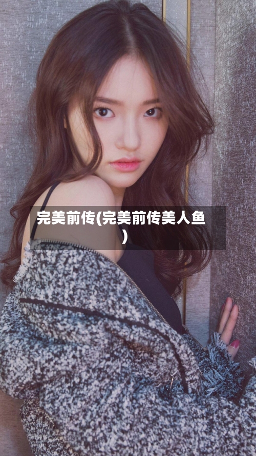 完美前传(完美前传美人鱼)-第1张图片
