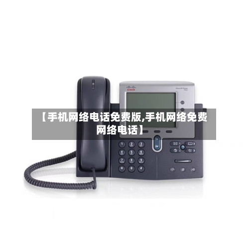 【手机网络电话免费版,手机网络免费网络电话】-第2张图片