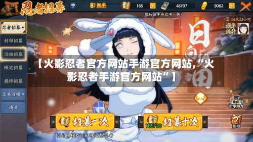 【火影忍者官方网站手游官方网站,“火影忍者手游官方网站”】-第2张图片
