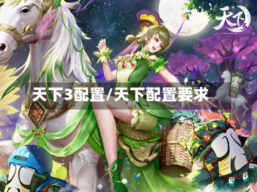 天下3配置/天下配置要求-第1张图片