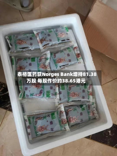 泰格医药获Norges Bank增持81.38万股 每股作价约38.65港元-第2张图片