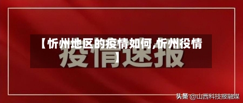 【忻州地区的疫情如何,忻州役情】-第2张图片