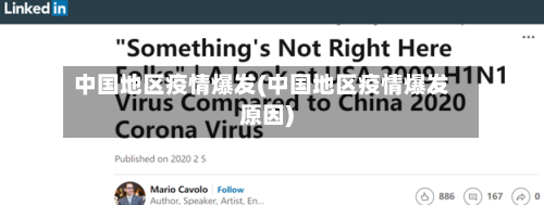 中国地区疫情爆发(中国地区疫情爆发原因)-第2张图片