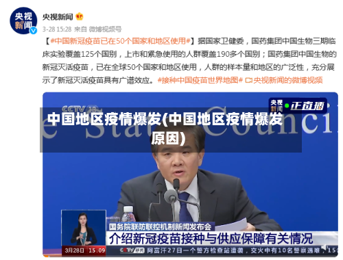 中国地区疫情爆发(中国地区疫情爆发原因)-第1张图片